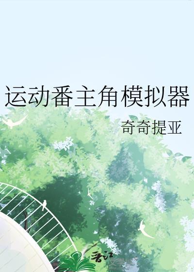 运动番主角模拟器全文免费阅读