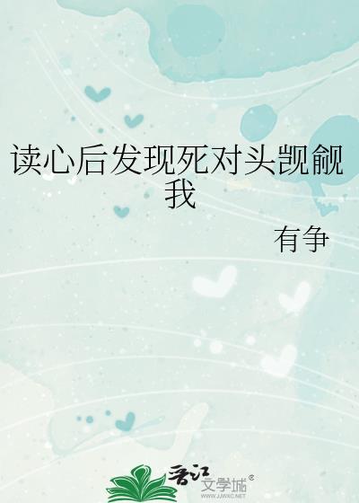 他会读心术后发现死对头竟然喜欢自己