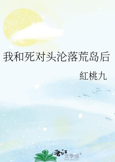 我与死对头流落荒岛