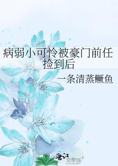 病弱小可怜被豪门前任捡到后笔趣阁