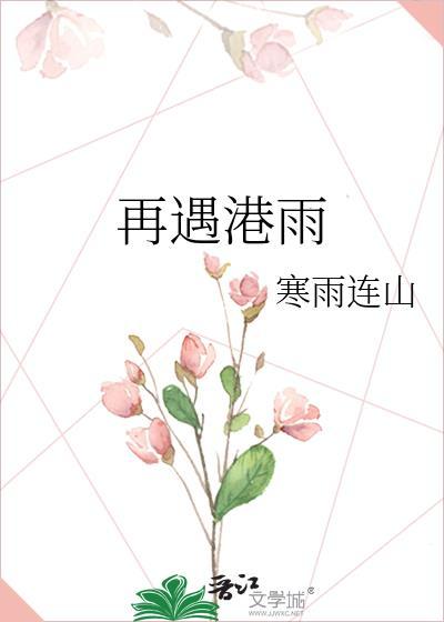 再遇港雨寒雨连山txt免费