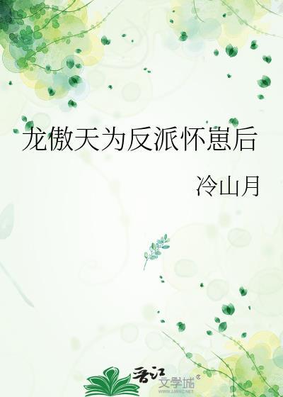 龙傲天为反派怀崽后(冷山月)