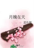 月魄在天by蓝色狮