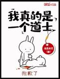 我真的是道士奇葩作者