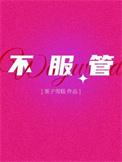 不服管教近义词