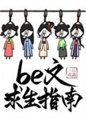 be文求生指南第三个故事