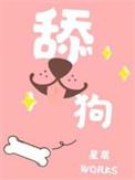 舔狗的英文