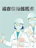 诊所医术怎么样