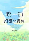 咬青梅txt