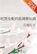 吃货女配的淡疼修仙