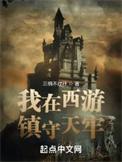 我在西游镇守天牢 百度