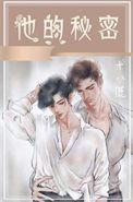 她与他的秘密