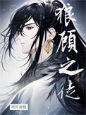 狼顾之相的面相