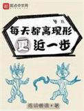 每天都离现形更近一步百科