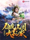 仙魔三国大玩家 起点