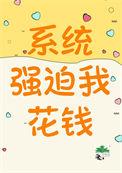 系统强迫我花钱的最新章节列表