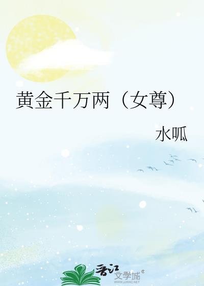 黄金千万两女尊免费