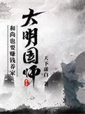 大明国师百科