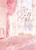 零度月色全文免费阅读晋江