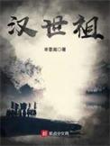 汉世祖全文阅读