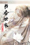 书香世家(科举)免费阅读
