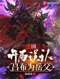 三国开局成为吕布的儿子