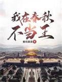 我在春秋不当王有几个女主