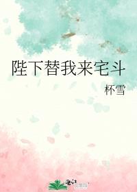 陛下替我来宅斗晋江