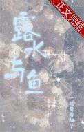 露与水的区别