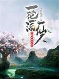 亦眠亦醉亦长生实体书