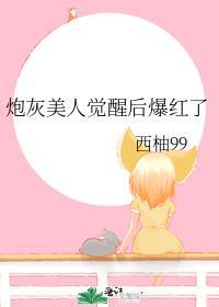 炮灰美人逆袭指南by酥雪京