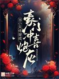 当小天师穿成豪门冲喜炮灰夜雨妆红