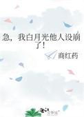 急我白月光他人设崩了by商红药