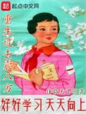 重生过去震八方218