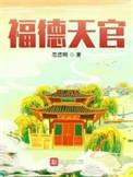 福德宫天福天姚