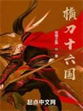 横刀十六国章节列表