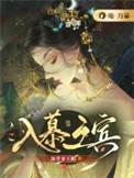 入幕之宾海青拿天鹅结局