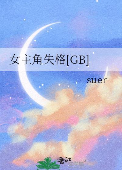 女主角失格[GB