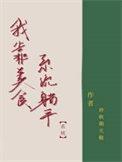我靠美食在娱乐圈洗白了免费阅读