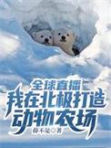 全球直播我在北极打造动物农场结局
