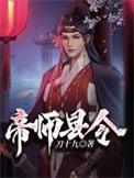 帝师县令八个老婆结局