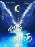 他来归墟深海