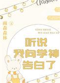 听说学神恋爱了