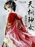 天与暴君是神女