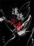 人性扭曲道德沦丧