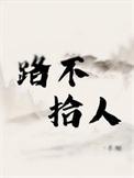 路不拾人TXT百度