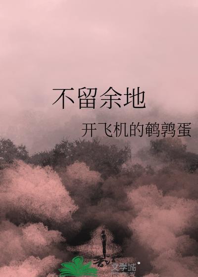不留余地的狼说明了一个什么道理