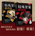 特殊罪案调查组人物