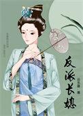 反派长篇