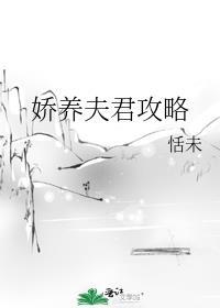 娇养小夫君